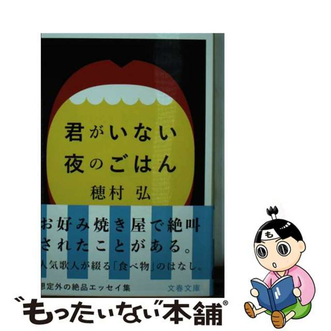【中古】 君がいない夜のごはん/文藝春秋/穂村弘 エンタメ/ホビーのエンタメ その他(その他)の商品写真