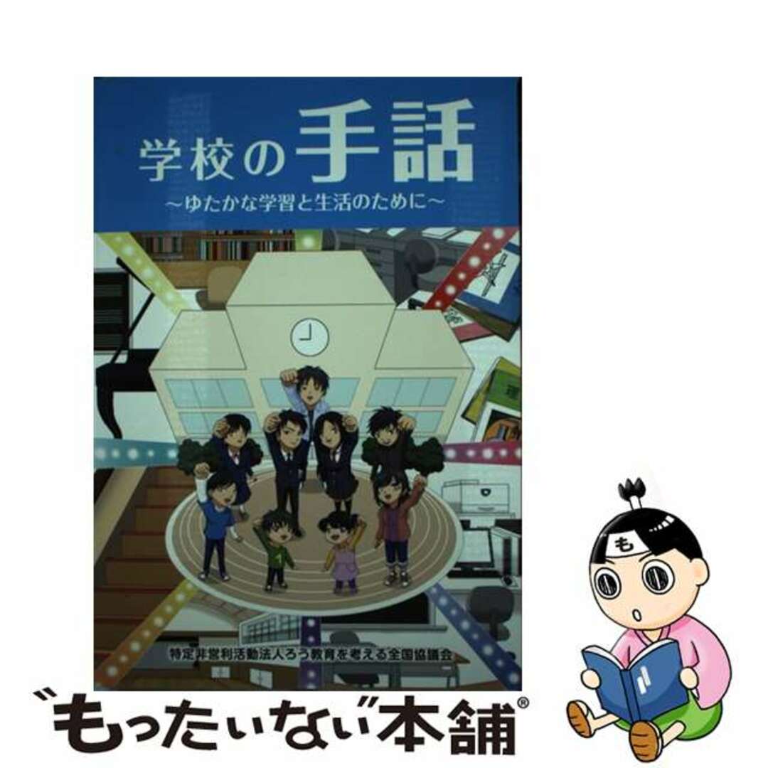 学校の手話 ゆたかな学習と生活のために/星湖舎/全国手話研修センター５４１ｐサイズ