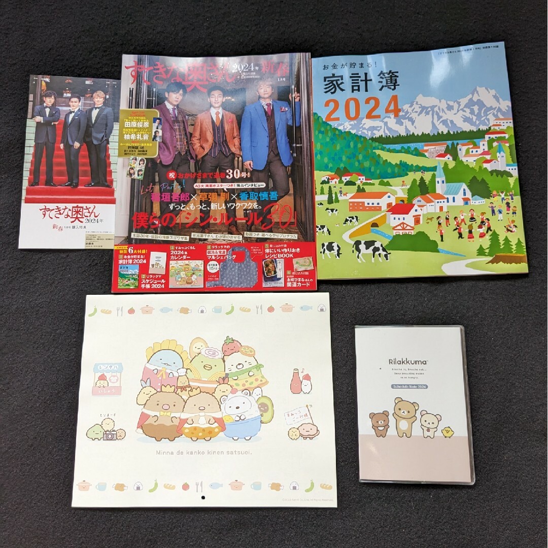 すてきな奥さん 2024年1月号 バッグ 田原俊彦 すみっコぐらし