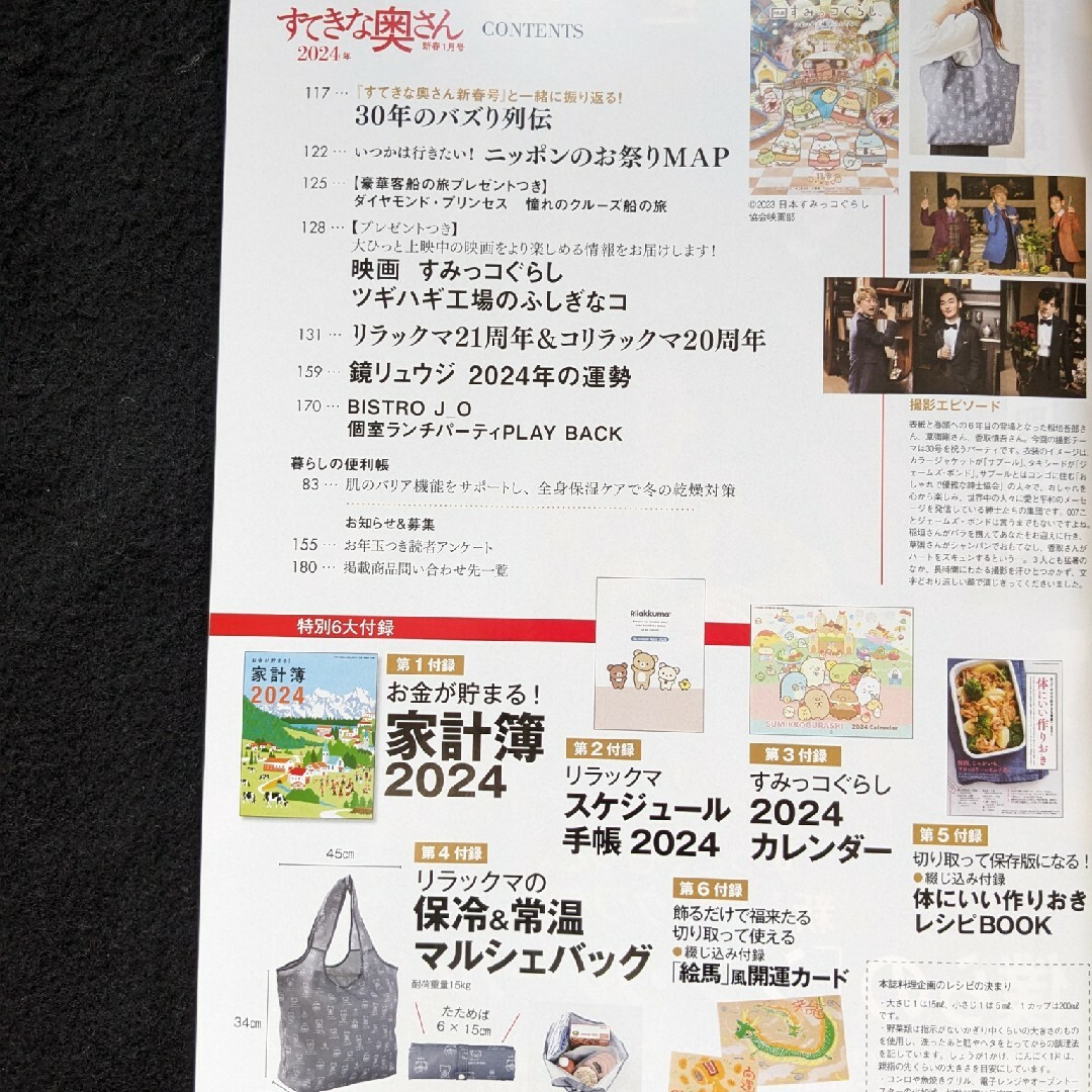 すてきな奥さん　2024年1月号　バッグ　田原俊彦　すみっコぐらし　カレンダー エンタメ/ホビーの雑誌(生活/健康)の商品写真