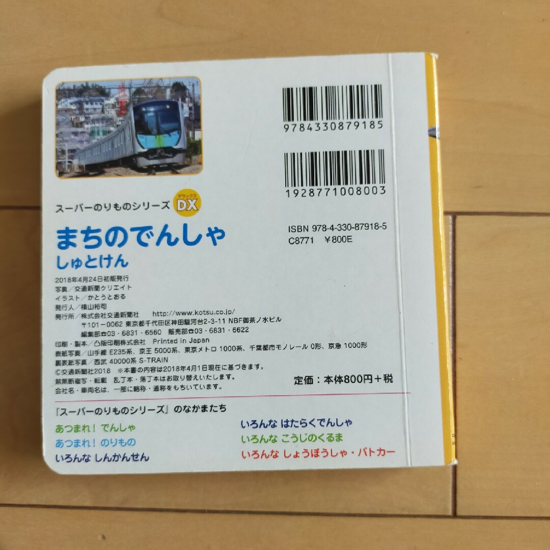 まちのでんしゃ　しゅとけん エンタメ/ホビーの本(絵本/児童書)の商品写真