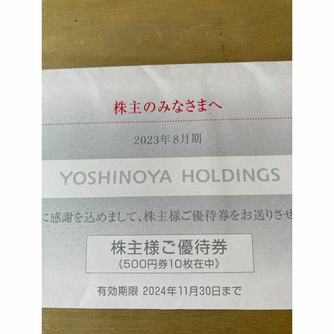 吉野家 株主優待 15000円分(500円券×30枚) 2023年11月30日レストラン