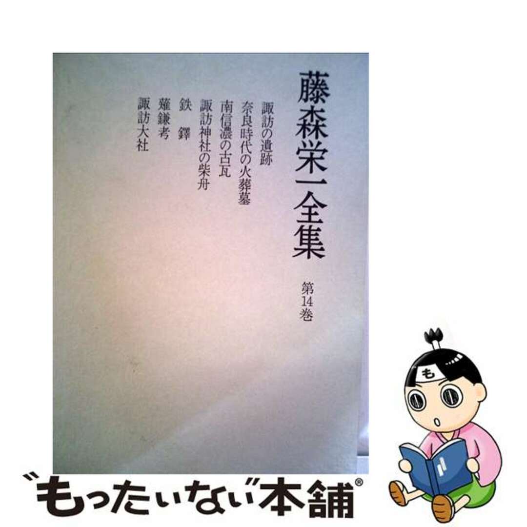 藤森栄一全集 第１４巻/学生社/藤森栄一学生社サイズ