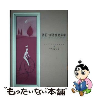 【中古】 新社会老年学 シニアライフのゆくえ 改訂/ワールドプランニング/古谷野亘(人文/社会)