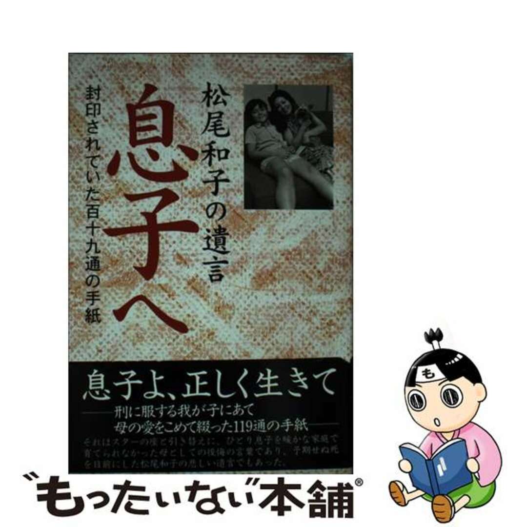 【中古】 息子へ 松尾和子の遺言/テイアイエス/大林高士 エンタメ/ホビーの本(アート/エンタメ)の商品写真