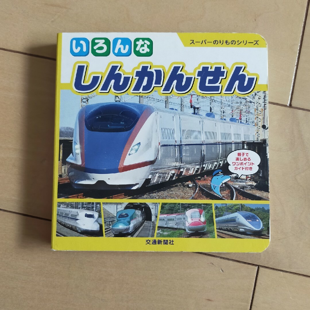 いろんなしんかんせん エンタメ/ホビーの本(絵本/児童書)の商品写真