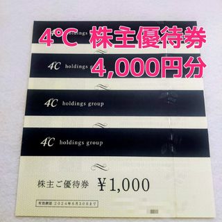 ヨンドシー(4℃)の【4,000円分】4℃ 株主優待 + (おまけ) クロスフォー 割引券(その他)