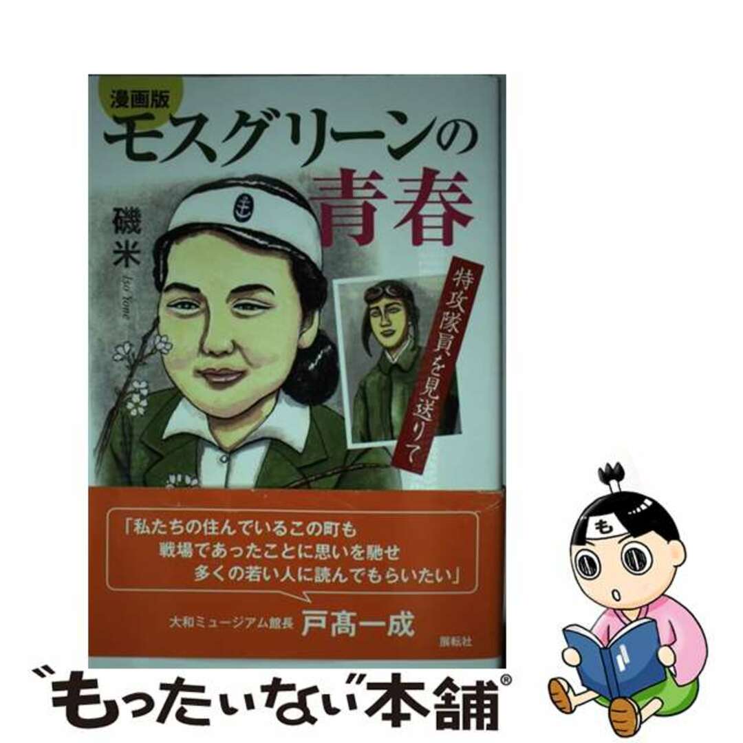 【中古】 漫画版モスグリーンの青春 特攻隊員を見送りて/展転社/磯米 エンタメ/ホビーの漫画(青年漫画)の商品写真