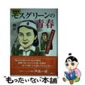 【中古】 漫画版モスグリーンの青春 特攻隊員を見送りて/展転社/磯米