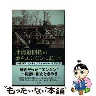 【中古】 北海道開拓の夢をエンジンに託して 中標津フロンティアストーリー/新風舎/玉沢正春(文学/小説)