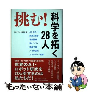 【中古】 挑む！　科学を拓く２８人/日経サイエンス社/日経サイエンス編集部(ビジネス/経済)