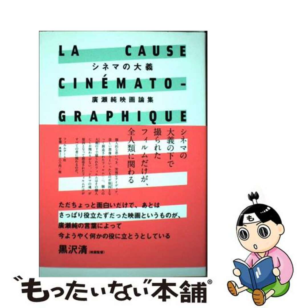 【中古】 シネマの大義 廣瀬純映画論集/フィルムアート社/廣瀬純 | フリマアプリ ラクマ