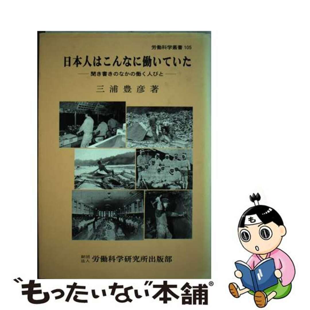 労働科学叢書シリーズ名カナ日本人はこんなに働いていた 聞き書きのなかの働く人びと/労働科学研究所出版部/三浦豊彦