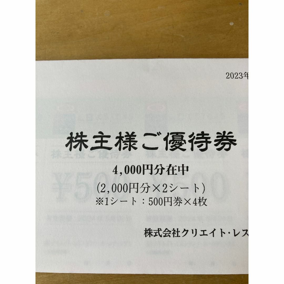 代引・送料無料 12，000円分 クリエイトレストランツ株主優待券