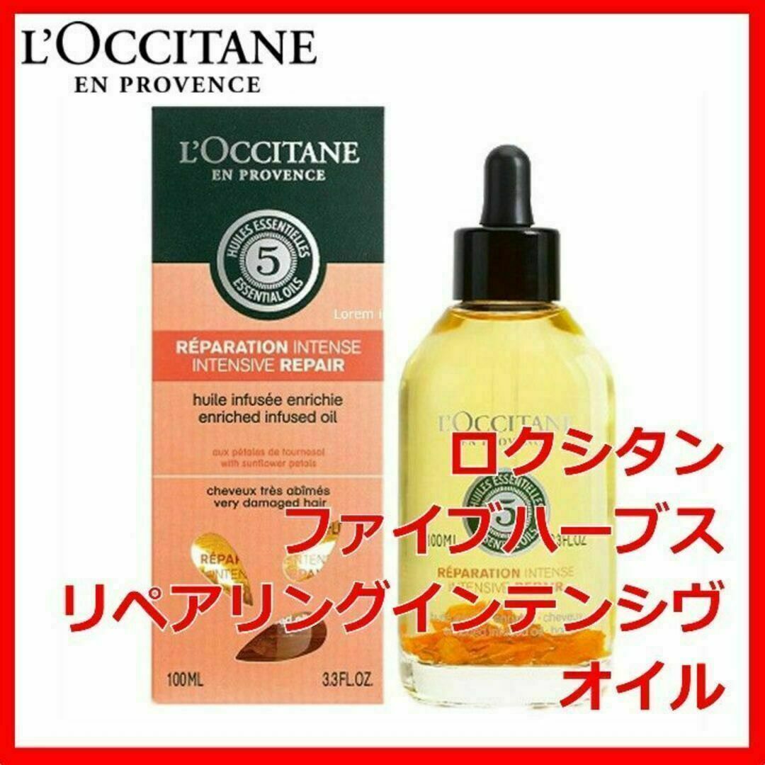 L'OCCITANE(ロクシタン)のロクシタン ファイブハーブス リペアリングインテンシヴオイル LOCCITANE コスメ/美容のヘアケア/スタイリング(オイル/美容液)の商品写真