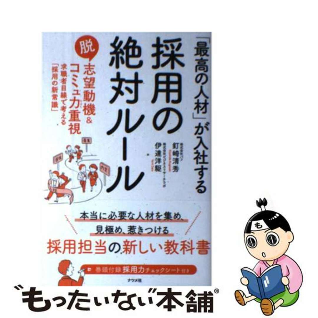 【中古】 「最高の人材」が入社する採用の絶対ルール 脱志望動機&コミュ力重視 求職者目線で考える「採用/ナツメ社/釘崎清秀 エンタメ/ホビーの本(ビジネス/経済)の商品写真