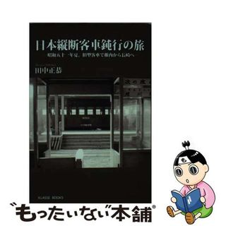 【中古】 日本縦断客車鈍行の旅 昭和五十一年夏、旧型客車で稚内から長崎へ/クラッセ/田中正恭(文学/小説)