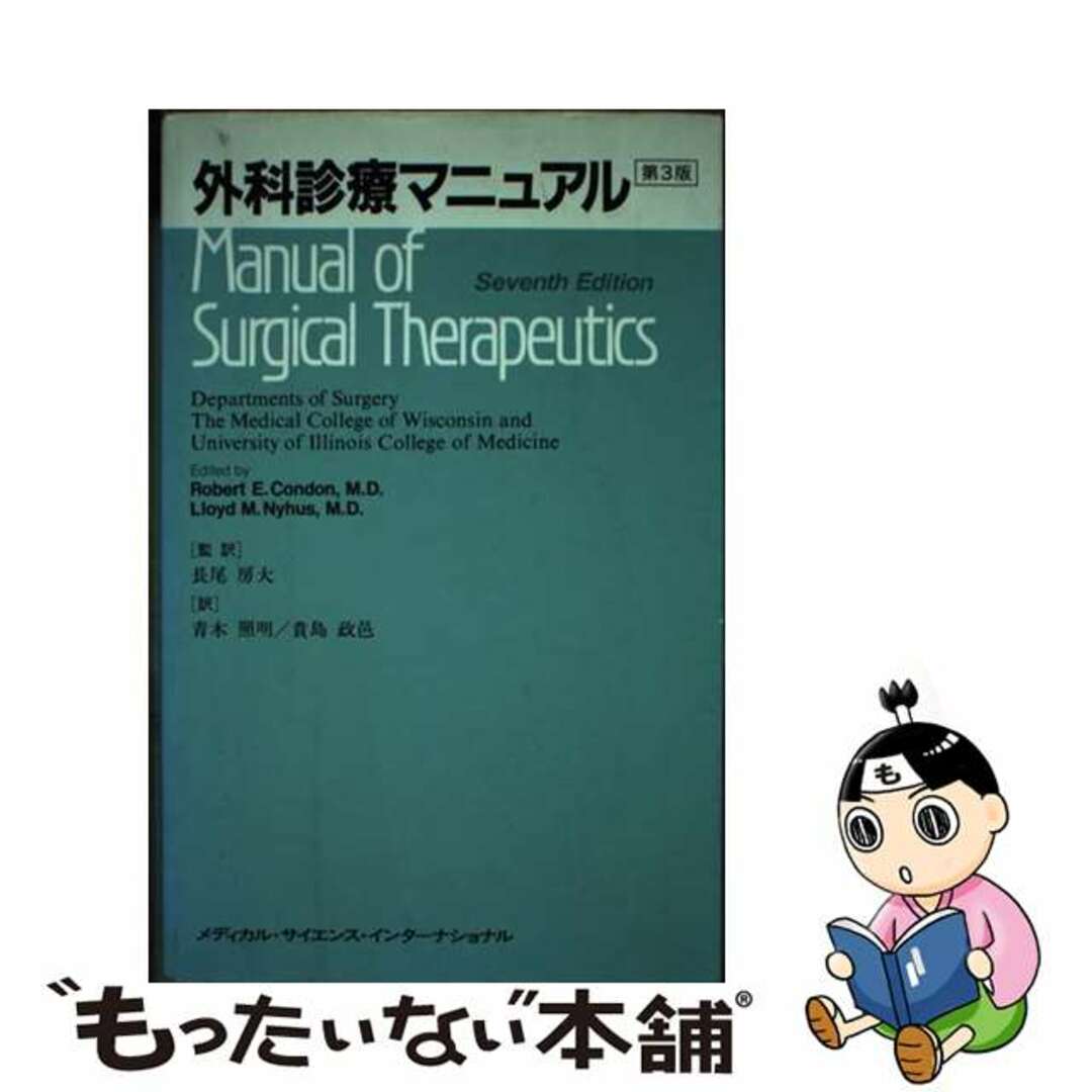 クリーニング済み外科診療マニュアル 第３版/メディカル・サイエンス・インターナショナ/ロバート・Ｅ．コンドン