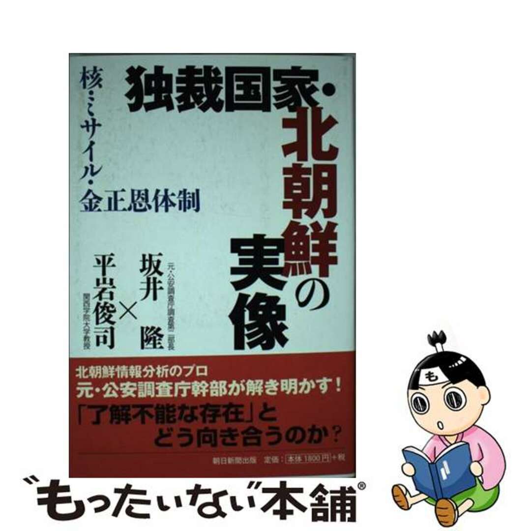 【中古】 独裁国家・北朝鮮の実像 核・ミサイル・金正恩体制/朝日新聞出版/坂井隆 エンタメ/ホビーの本(人文/社会)の商品写真