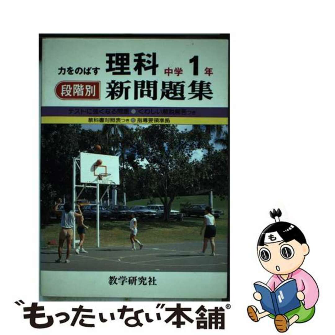 理科中学１年/教学研究社/教学研究社もったいない本舗書名カナ