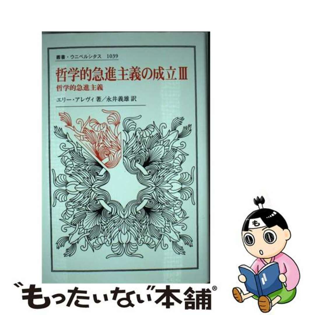 哲学的急進主義の成立 3/法政大学出版局/エリー・アレヴィ 哲学的急進主義の成立 3/法政大学出版局/エリー・アレヴィ