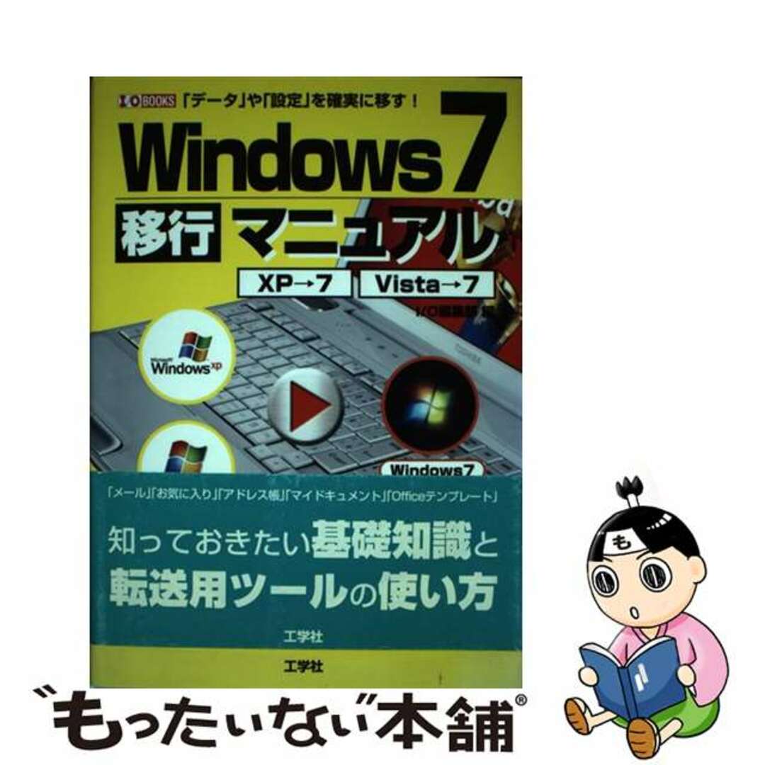 Ｗｉｎｄｏｗｓ　７移行マニュアル ＸＰ→７　Ｖｉｓｔａ→７/工学社/Ｉ／Ｏ編集部アイオーヘンシュウブシリーズ名