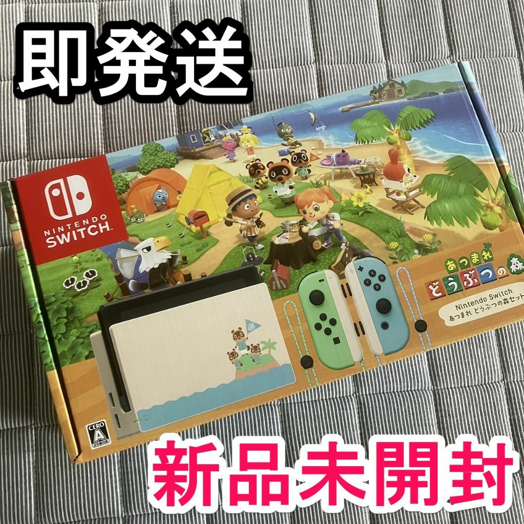 switchライト新品 未開封 Switch 本体 あつまれどうぶつの森 同梱版 セット