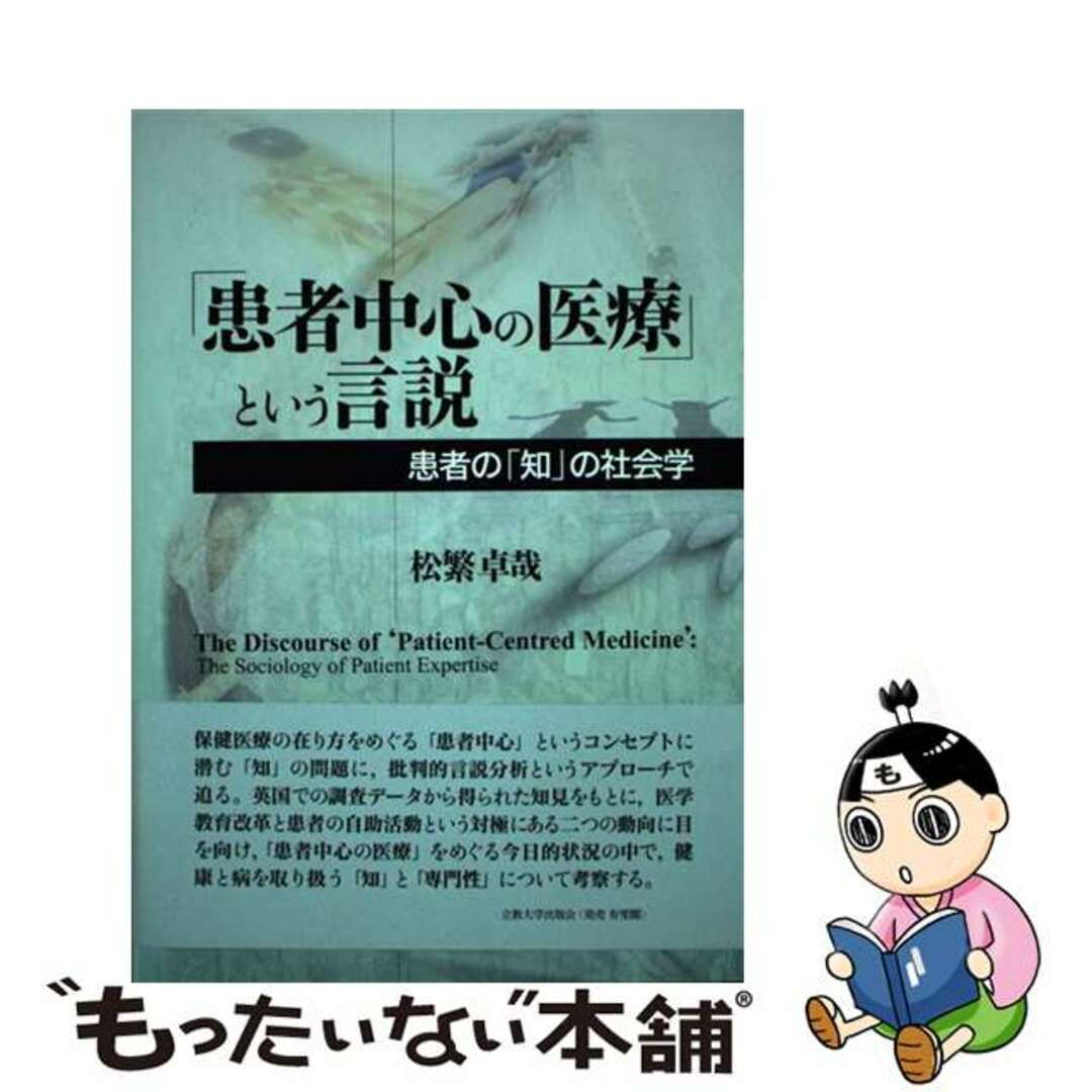 「患者中心の医療」という言説 患者の「知」の社会学/立教大学出版会/松繁卓哉１８９ｐサイズ