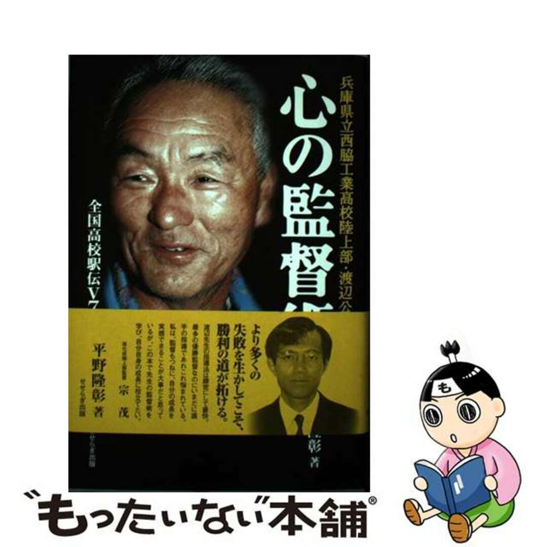 【中古】 心の監督術 兵庫県立西脇工業高校陸上部・渡辺公二監督/せせらぎ出版/平野隆彰 エンタメ/ホビーの本(趣味/スポーツ/実用)の商品写真