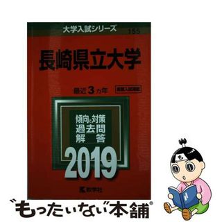 【中古】 長崎県立大学 ２０１９/教学社(語学/参考書)