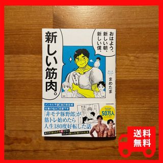 週末セール！3日(日)20時〆【送料無料】おはよう新しい朝、新しい僕、新しい筋肉(趣味/スポーツ/実用)