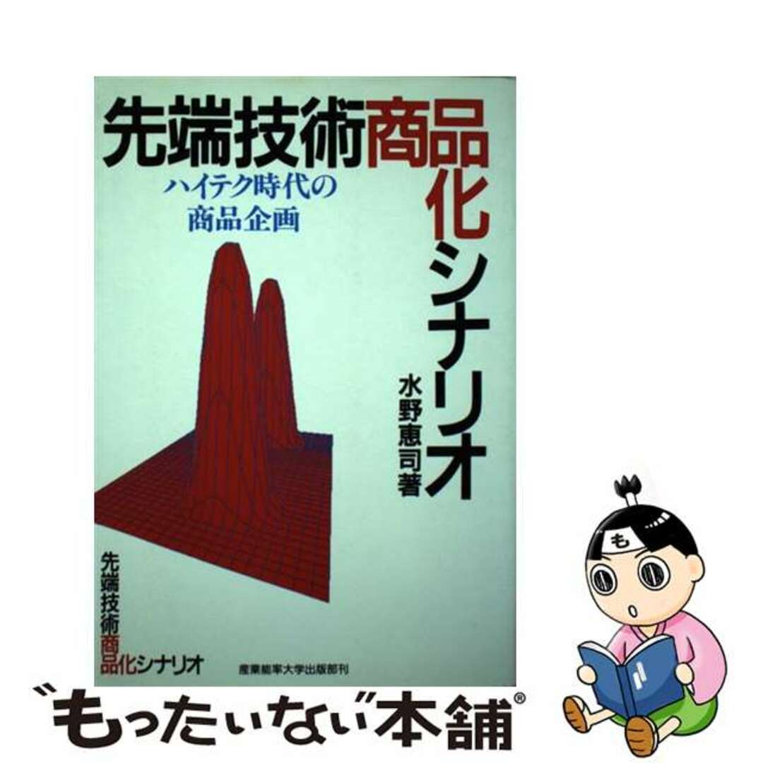 【新発売】今週の市販 【中古】 先端技術商品化シナリオ ハイテク時代の商品企画/産業能率大学出版部/水野恵司 ビジネス+経済