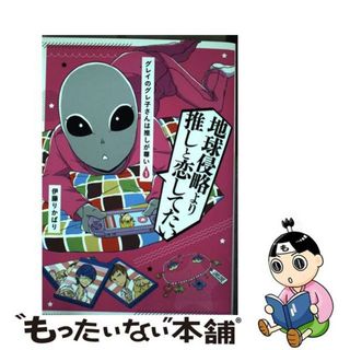 【中古】 グレイのグレ子さんは推しが尊い １/集英社/伊藤りかばり(青年漫画)