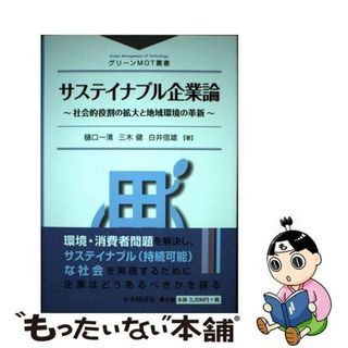 【中古】 サステイナブル企業論 社会的役割の拡大と地域環境の革新/中央経済社/樋口一清(ビジネス/経済)