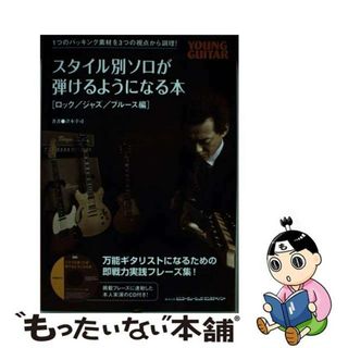 【中古】 スタイル別ソロが弾けるようになる本 ロック／ジャズ／ブルース編/シンコーミュージック・エンタテイメント/津本幸司(アート/エンタメ)