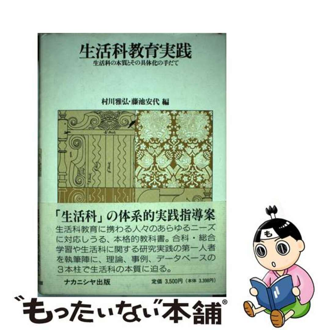 生活科教育実践 生活科の本質とその具体化の手だて/ナカニシヤ出版/村川雅弘２８９ｐサイズ