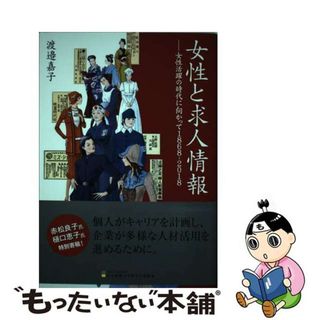 【中古】 女性と求人情報 女性活躍の時代に向かって１８６８ー２０１８/宣伝会議/渡邉嘉子(ビジネス/経済)