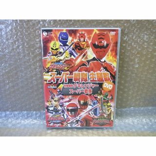 DVD　スーパー戦隊主題歌(キッズ/ファミリー)