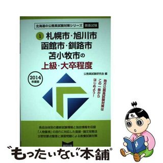 【中古】 札幌市・旭川市・函館市・釧路市・苫小牧市の上級・大卒程度 ２０１４年度版/協同出版/公務員試験研究会（協同出版）(資格/検定)