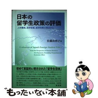 【中古】 日本の留学生政策の評価 人材養成、友好促進、経済効果の視点から/東信堂/佐藤由利子(地図/旅行ガイド)