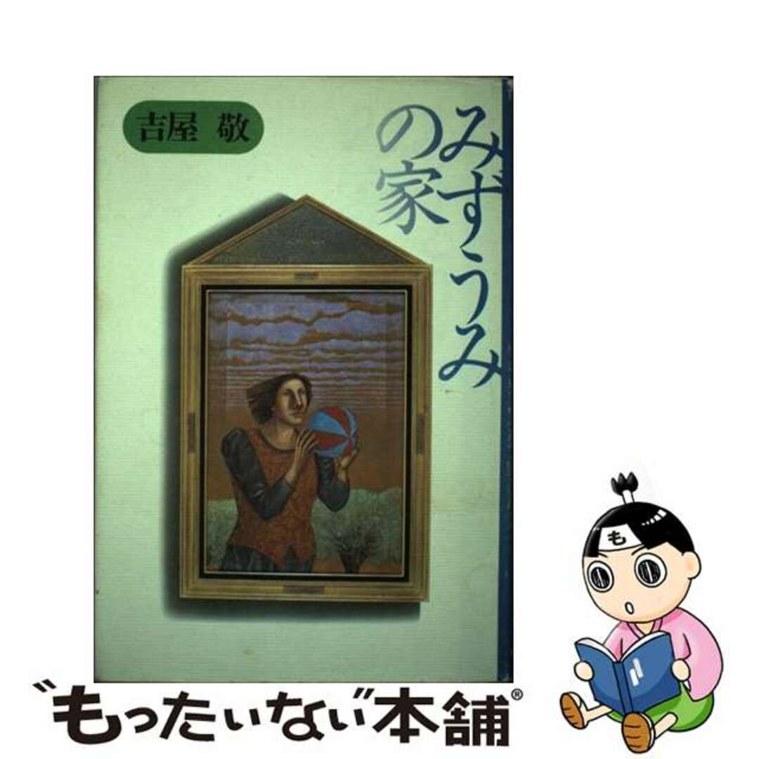 入荷now 買えない 【中古】 みずうみの家/毎日新聞出版/吉屋敬 人文+社会