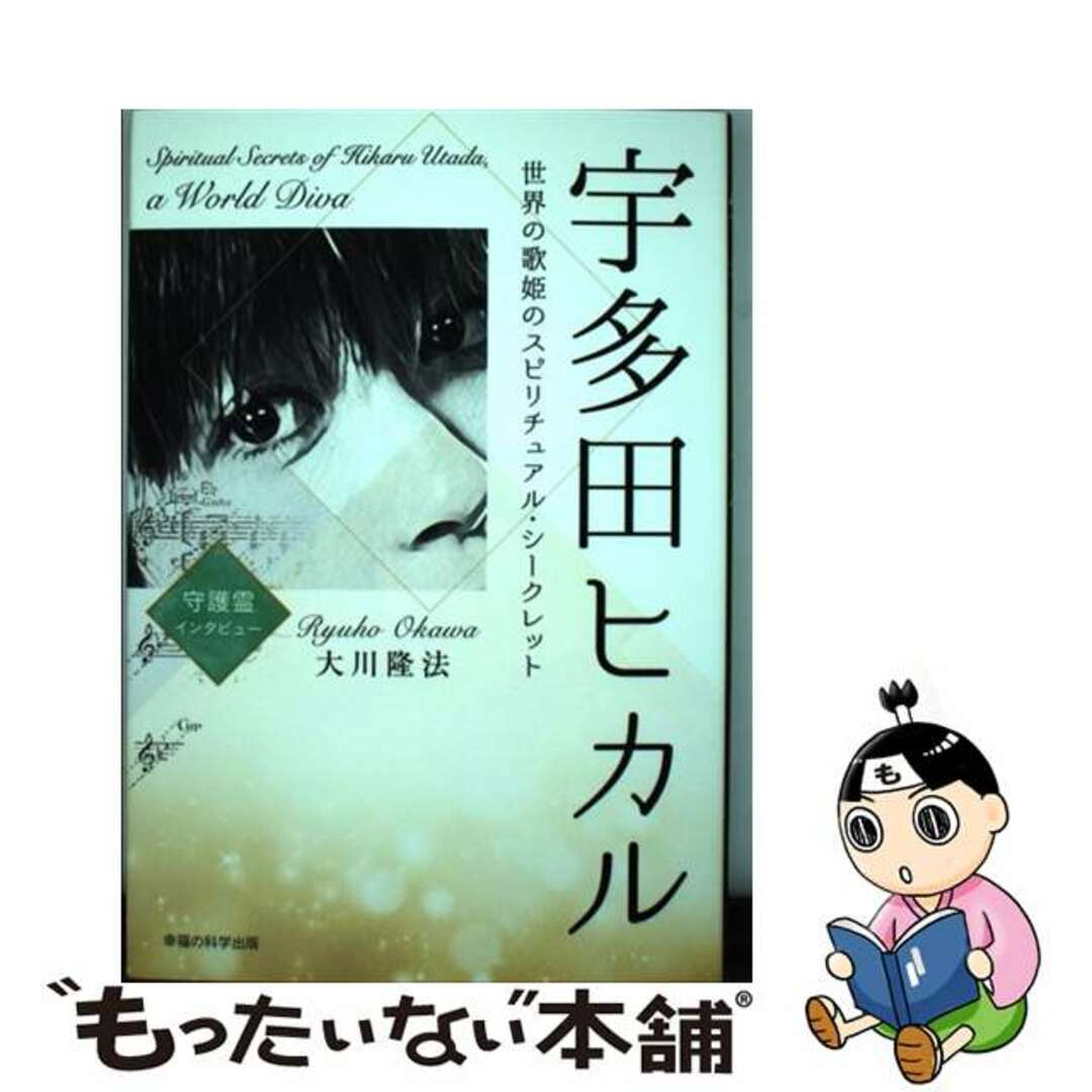 【中古】 宇多田ヒカル 世界の歌姫のスピリチュアル・シークレット/幸福の科学出版/大川隆法 エンタメ/ホビーの本(人文/社会)の商品写真
