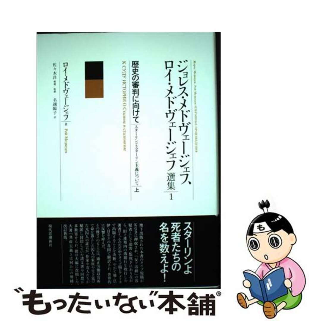 【中古】 歴史の審判に向けて スターリンとスターリン主義について 上/現代思潮新社/ロイ・メドヴェージェフ エンタメ/ホビーの本(人文/社会)の商品写真