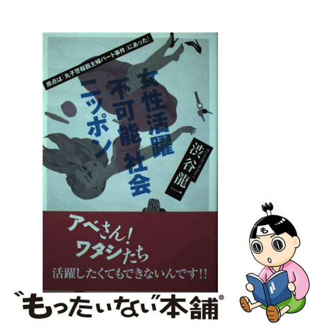 【中古】 女性活躍「不可能」社会ニッポン 原点は「丸子警報器主婦パート事件」にあった!/旬報社/渋谷龍一 エンタメ/ホビーの本(人文/社会)の商品写真