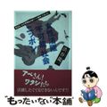 【中古】 女性活躍「不可能」社会ニッポン 原点は「丸子警報器主婦パート事件」にあった!/旬報社/渋谷龍一
