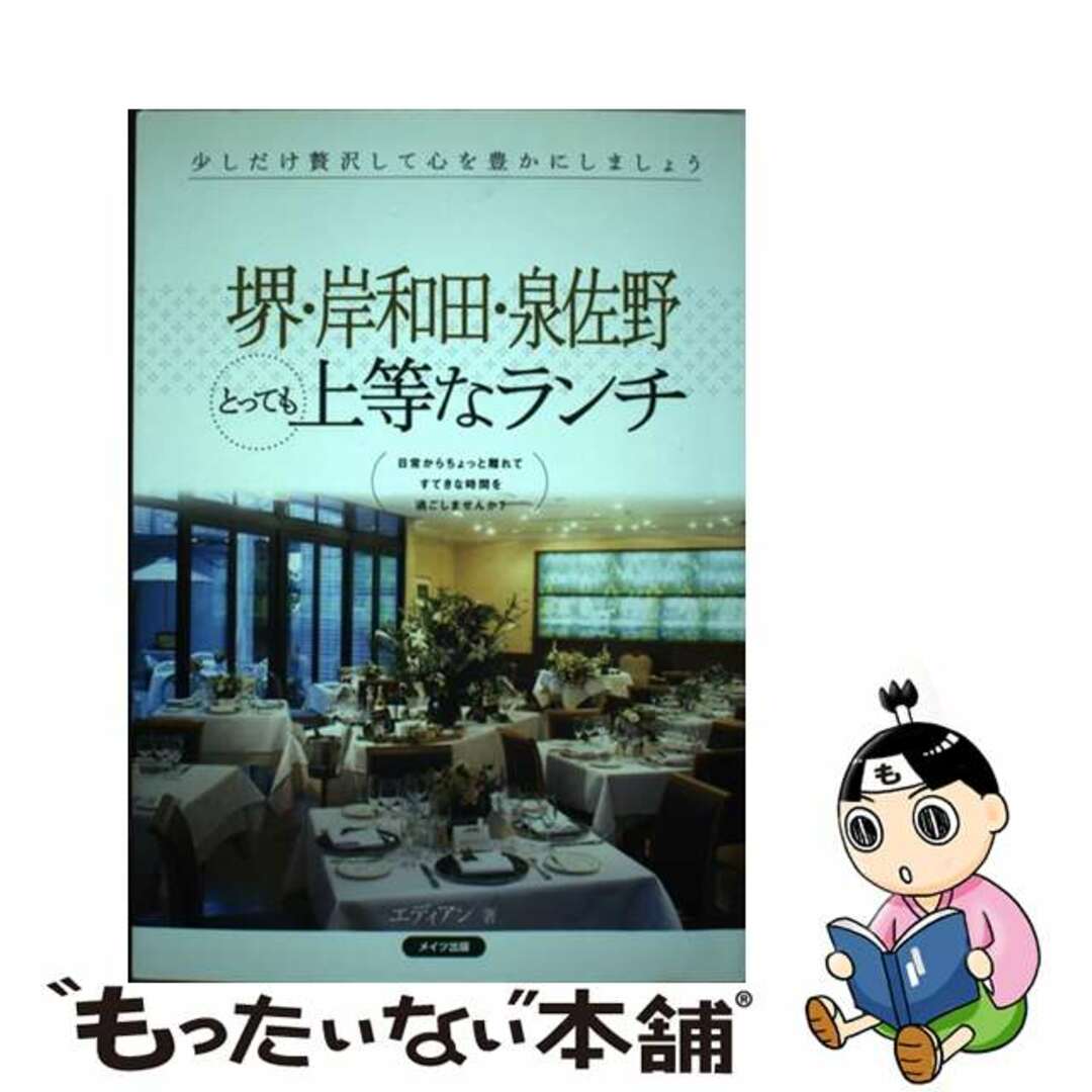 【中古】 堺・岸和田・泉佐野とっても上等なランチ/メイツユニバーサルコンテンツ/エディアン エンタメ/ホビーの本(地図/旅行ガイド)の商品写真