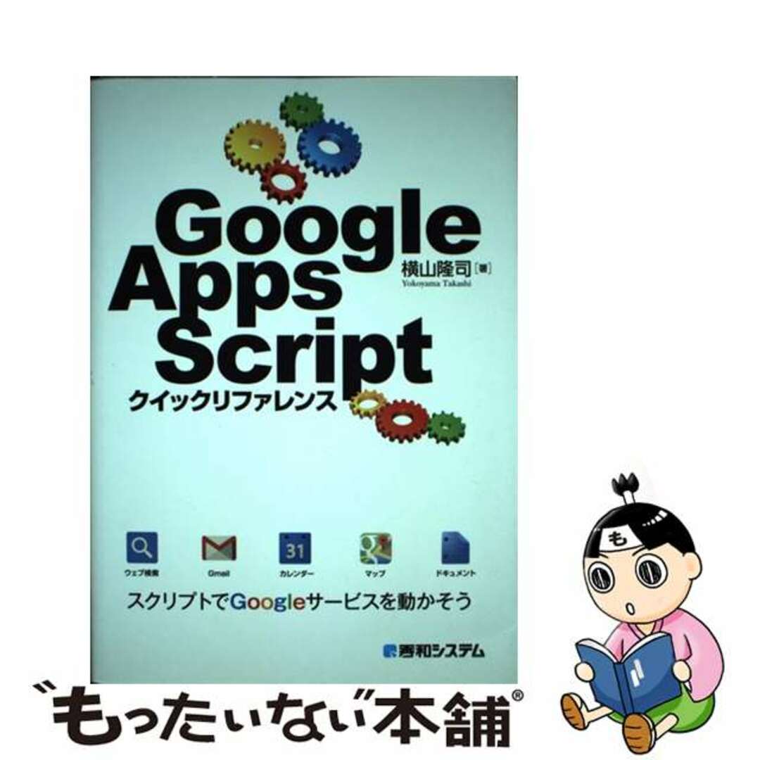 【中古】 Google Apps Scriptクイックリファレンス/秀和システム/横山隆司 エンタメ/ホビーの本(コンピュータ/IT)の商品写真
