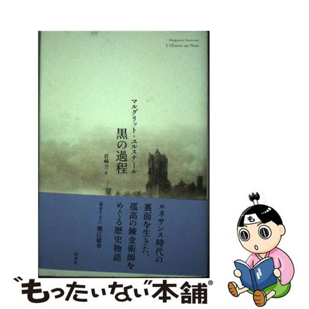 中古】 黒の過程 新装版/白水社/マルグリット・ユルスナールの通販 by