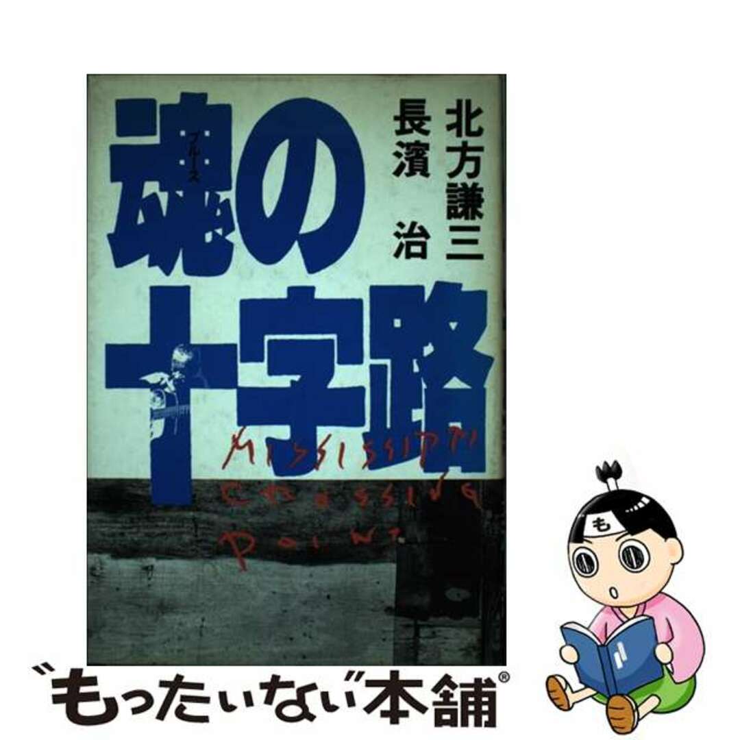 【中古】 魂（ブルース）の十字路/勁文社/長浜治 エンタメ/ホビーの本(文学/小説)の商品写真