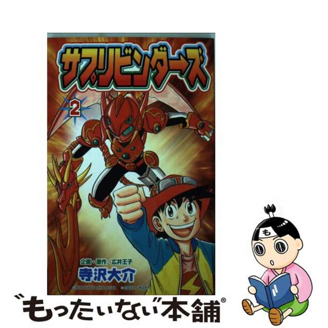 【中古】 サプリビンダーズ 第2巻/講談社/寺沢大介 エンタメ/ホビーの漫画(少年漫画)の商品写真